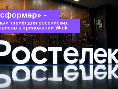 Сервис Wink запустил тариф-конструктор для подписок на кино, сериалы и ТВ-каналы