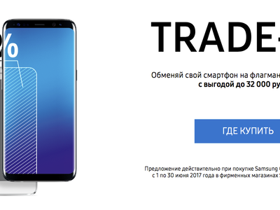Samsung запустила программу обмена старых смартфонов на Galaxy S8 и Galaxy S7 в России