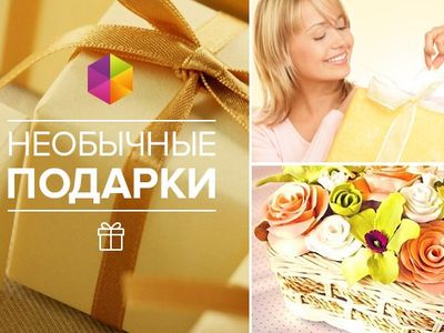 Необычные подарки - простой способ подарить сказку
