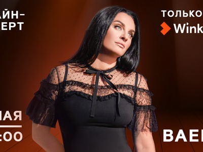 Видеосервис Wink покажет эксклюзивный онлайн-концерт Елены Ваенги 8 мая