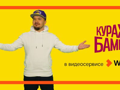 Wink выпускает первые три фильма в эксклюзивном переводе Кураж-Бамбей