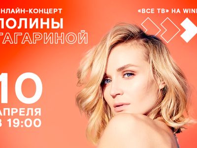 Видеосервис Wink покажет онлайн-концерт Полины Гагариной