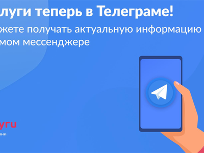 В Telegram заработал официальный канал портала Госуслуг