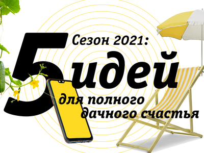 Сезон 2021: 5 идей для полного дачного счастья