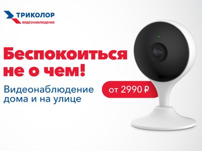 Триколор запустил сервис облачного видеонаблюдения