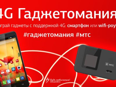 «Гаджетомания»: разыгрываем 4G гаджеты от МТС