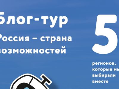 Челябинская область победила в конкурсе на право участия в блог-туре «Россия – страна возможностей»