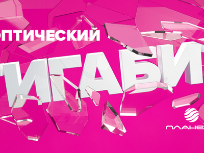 «Планета» сделала интернет ещё быстрее