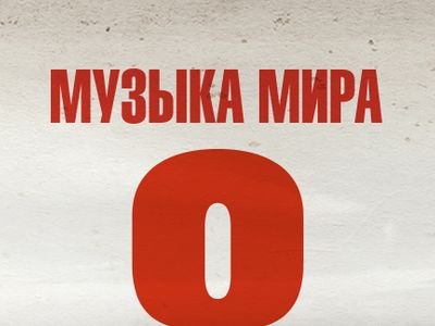 В видеосервисе Wink пройдёт онлайн-трансляция Ленинградской симфонии Шостаковича в рамках проекта «Музыка мира»