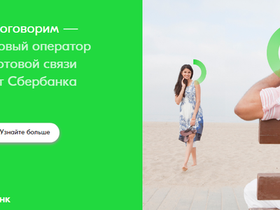 Сбербанк запустит своего мобильного оператора до конца года