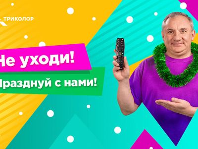 Оператор «Триколор» запустил новогодний канал «Под ёлкой» с Николаем Фоменко