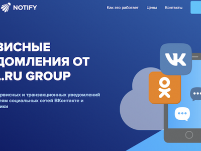 ВКонтакте и Одноклассники запустили альтернативный SMS сервис рассылки уведомлений