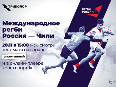 Триколор покажет матчи сборной России по регби на канале «Спортивный»