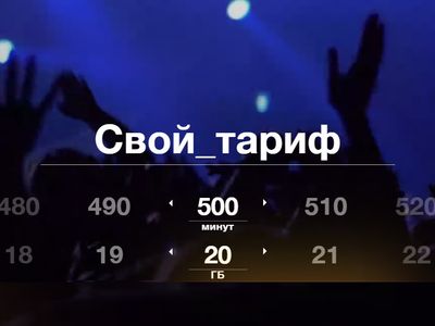 Мобильная связь по-новому: создаём тариф сами и экономим