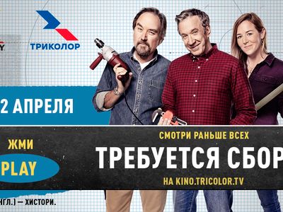 Телеканал HISTORY и Триколор запускают новое шоу «Требуется сборка»