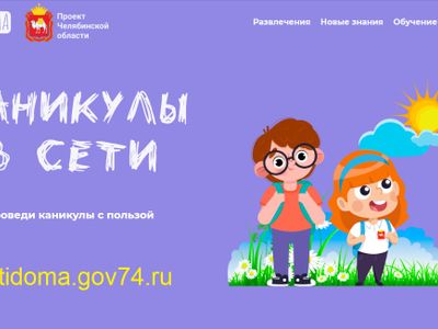 Команда Минцифры Челябинской области подготовила для детей новые онлайн-развлечения к лету