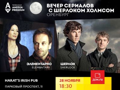 В Оренбурге пройдет «Вечер сериалов» от Дом.ru и Amedia Premium HD