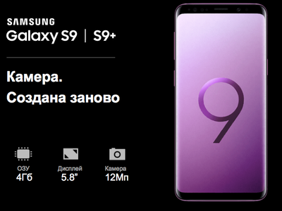 В России начались продажи флагманских Samsung Galaxy S9 и S9+