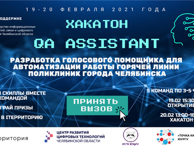 Челябинские студенты создадут проект голосового помощника для горячей линии поликлиник