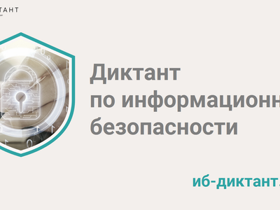 В Челябинской области стартовал Диктант по информационной безопасности