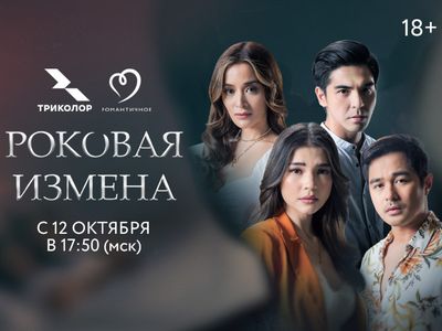 В России стартует показ нового филиппинского сериала «Роковая измена»