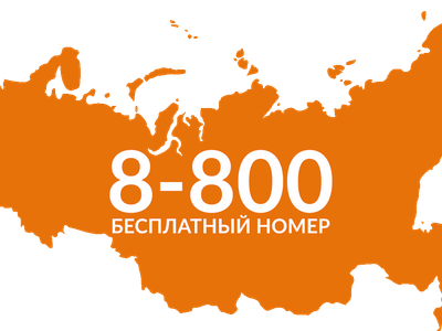 «Ростелеком» стал лидером рынка услуги «Бесплатный вызов 8-800»