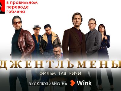 Премьера на Wink: фильм Гая Ричи «Джентльмены» в переводе Гоблина