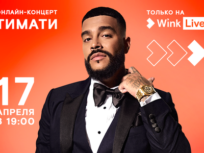 Тимати даст эксклюзивный живой концерт в видеосервисе Wink 17 апреля