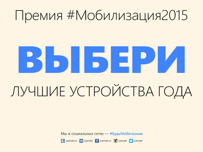Премия «Мобилизация». Выбираем лучшие гаджеты 2015 года