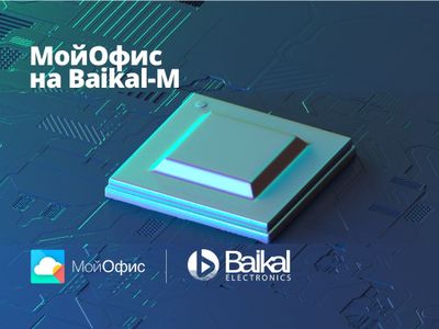 МойОфис представил первый российский офисный пакет для платформы Baikal-M