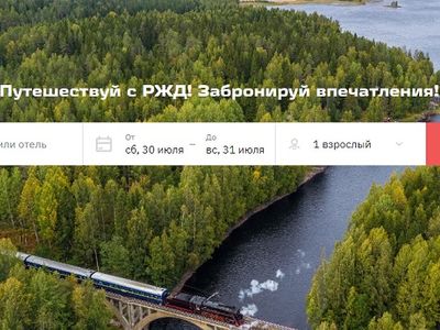 На сайте РЖД появилась возможность бронировать турпоездки