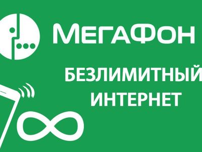«МегаФон» запускает тарифы с безлимитным мобильным интернетом