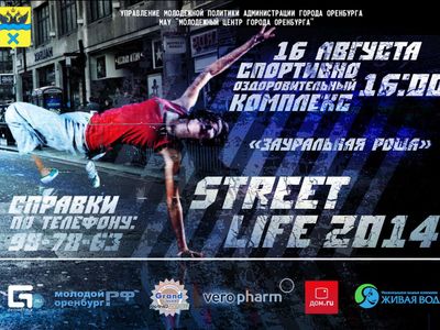 «Дом.ru» выступит партнером фестиваля хип - хоп культуры Street life-2014 в Оренбурге