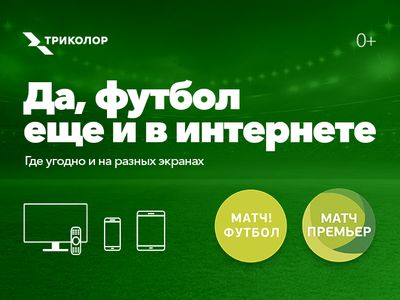 Договорились: «Триколор» продолжит трансляцию премиальных спортивных каналов «Матч!»