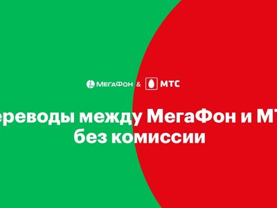 «МегаФон» и МТС отменяют комиссию за денежные переводы между своими абонентами