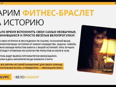 Велокэшинг-2015: выиграй фитнес-браслет