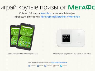 Участвуй в викторине: выиграй функциональный 4G-планшет