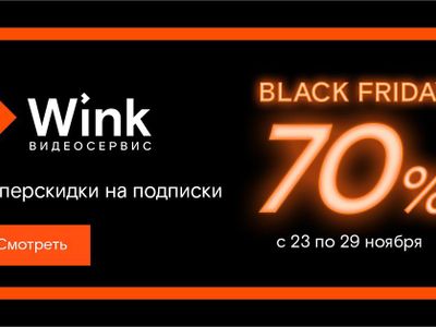 Подписка со скидкой 70%: видеосервис Wink анонсировал распродажу