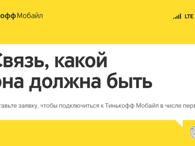 В России начинает работать мобильный оператор «Тинькофф Мобайл»