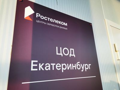 «Ростелеком» запустил «Виртуальный ЦОД» в Екатеринбурге