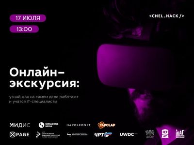 Крупнейшие ИТ-компании и учебные заведения Челябинска проведут масштабную онлайн-экскурсию