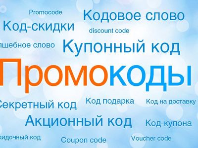 Промокоды – прекрасный способ сэкономить на покупке