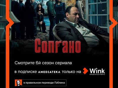 Гоблин представляет правильный перевод шестого сезона сериала «Сопрано» в Wink и Amediateka