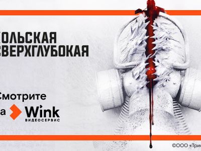 Видеосервис Wink покажет мистический триллер «Кольская сверхглубокая»