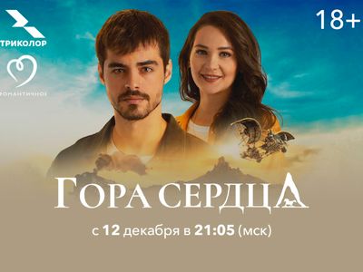 «Триколор» покажет турецкий сериал о силе судьбы и природы