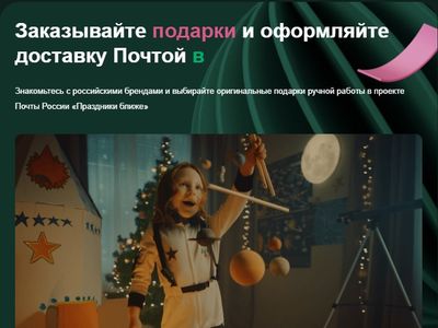 Почта России запустила онлайн-площадку с новогодними подарками от локальных производителей