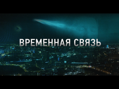 Ко Дню Победы в Wink состоится премьера короткометражного фильма «Временная связь»