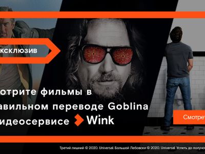 Гоблин представляет три эксклюзивные премьеры мая в Wink в правильном переводе