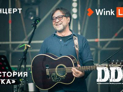 Эксклюзивная премьера: на Wink и more.tv состоится трансляция концерта группы «ДДТ» и Юрия Шевчука
