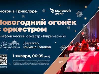 Новогодний эксклюзив: «Триколор» покажет симфоническую телеверсию «Голубого огонька» и грандиозное световое шоу из Санки-Петербурга